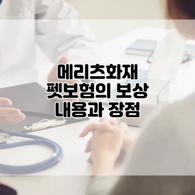 메리츠화재 펫보험의 보상 내용과 장점