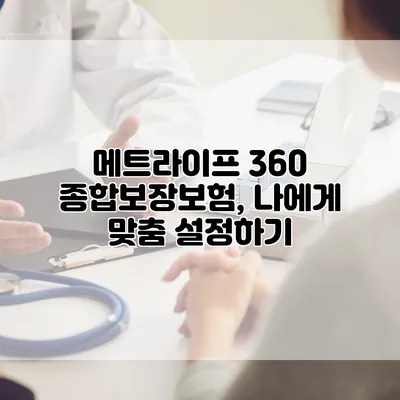 메트라이프 360 종합보장보험, 나에게 맞춤 설정하기