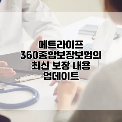 메트라이프 360종합보장보험의 최신 보장 내용 업데이트
