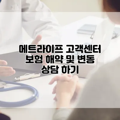 메트라이프 고객센터 보험 해약 및 변동 상담 하기