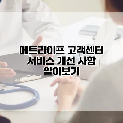 메트라이프 고객센터 서비스 개선 사항 알아보기