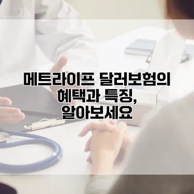 메트라이프 달러보험의 혜택과 특징, 알아보세요