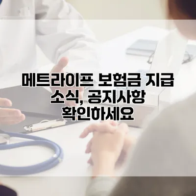 메트라이프 보험금 지급 소식, 공지사항 확인하세요