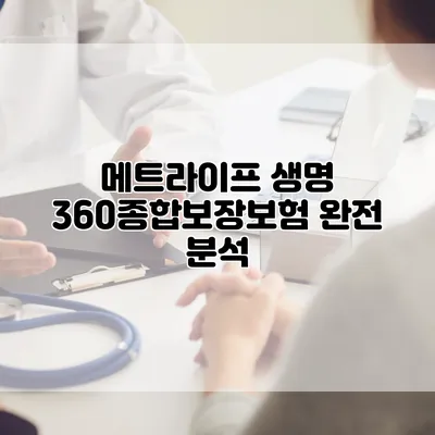 메트라이프 생명 360종합보장보험 완전 분석