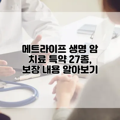 메트라이프 생명 암 치료 특약 27종, 보장 내용 알아보기