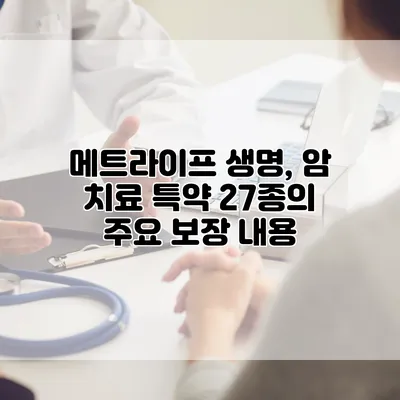 메트라이프 생명, 암 치료 특약 27종의 주요 보장 내용