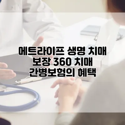 메트라이프 생명 치매 보장 360 치매 간병보험의 혜택