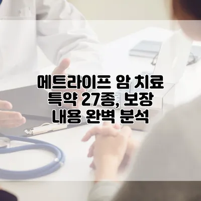 메트라이프 암 치료 특약 27종, 보장 내용 완벽 분석