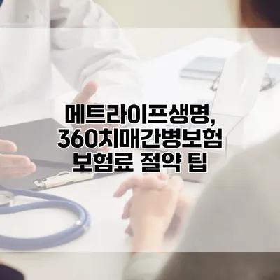 메트라이프생명, 360치매간병보험 보험료 절약 팁