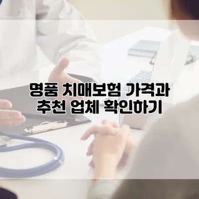 명품 치매보험 가격과 추천 업체 확인하기