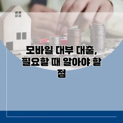 모바일 대부 대출, 필요할 때 알아야 할 점