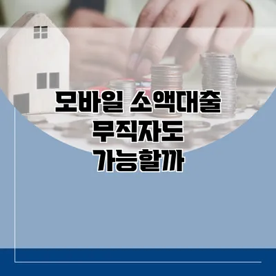 모바일 소액대출 무직자도 가능할까?