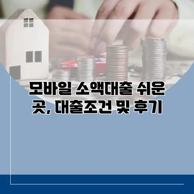 모바일 소액대출 쉬운 곳, 대출조건 및 후기