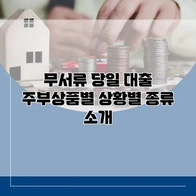 무서류 당일 대출 주부상품별 상황별 종류 소개