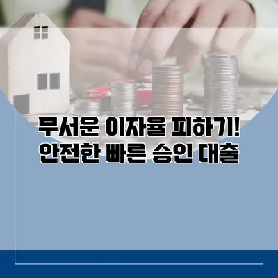 무서운 이자율 피하기! 안전한 빠른 승인 대출