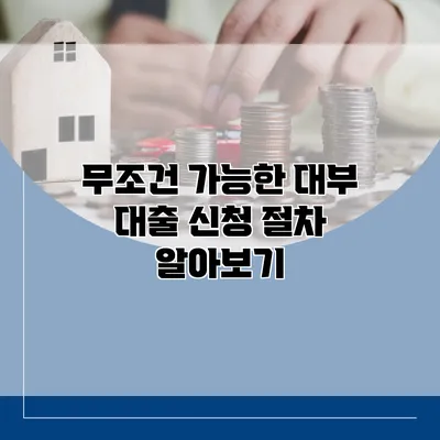 무조건 가능한 대부 대출 신청 절차 알아보기