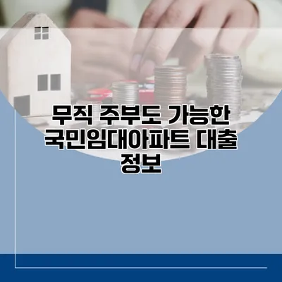 무직 주부도 가능한 국민임대아파트 대출 정보