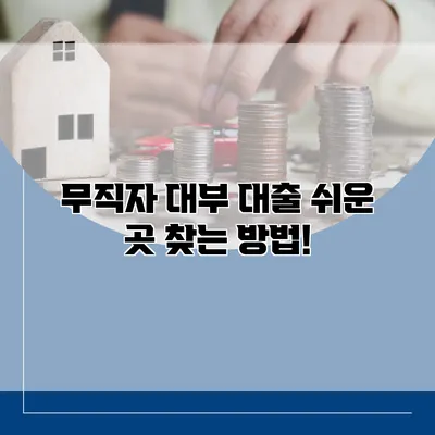 무직자 대부 대출 쉬운 곳 찾는 방법!