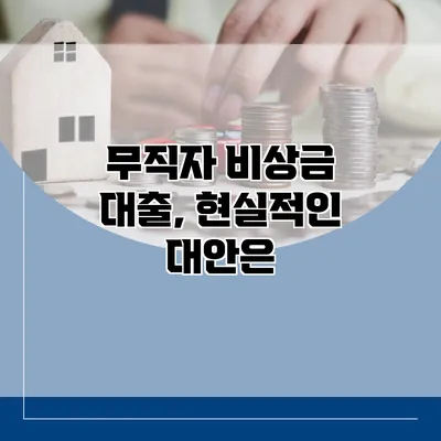 무직자 비상금 대출, 현실적인 대안은?