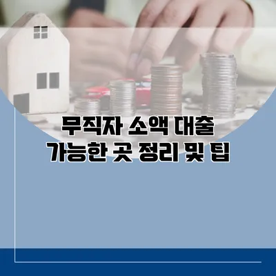 무직자 소액 대출 가능한 곳 정리 및 팁