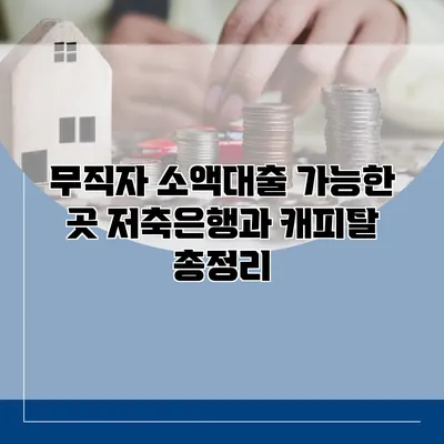 무직자 소액대출 가능한 곳 저축은행과 캐피탈 총정리