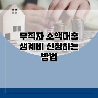 무직자 소액대출 생계비 신청하는 방법