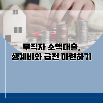 무직자 소액대출, 생계비와 급전 마련하기