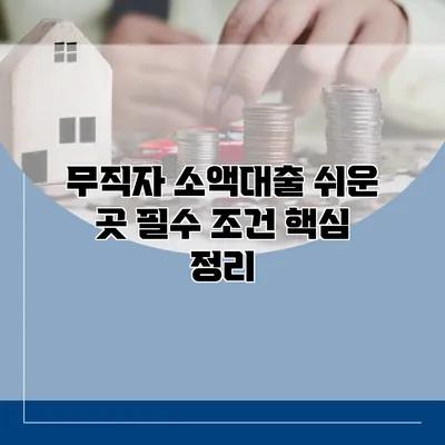 무직자 소액대출 쉬운 곳 필수 조건 핵심 정리