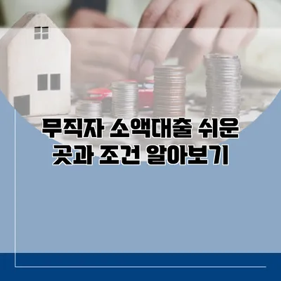 무직자 소액대출 쉬운 곳과 조건 알아보기