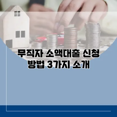 무직자 소액대출 신청 방법 3가지 소개