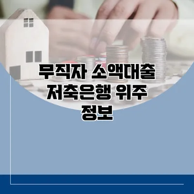 무직자 소액대출 저축은행 위주 정보