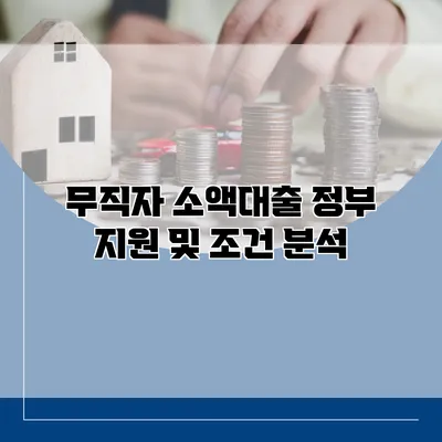 무직자 소액대출 정부 지원 및 조건 분석