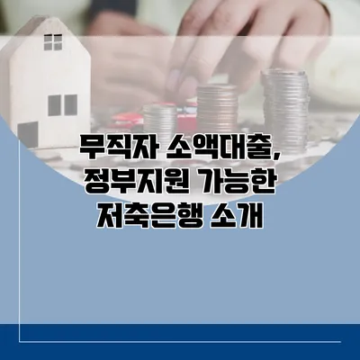 무직자 소액대출, 정부지원 가능한 저축은행 소개