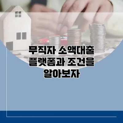 무직자 소액대출 플랫폼과 조건을 알아보자