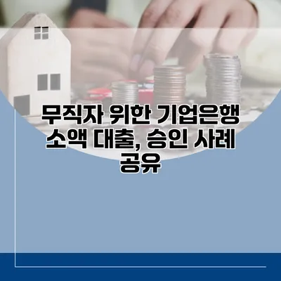 무직자 위한 기업은행 소액 대출, 승인 사례 공유