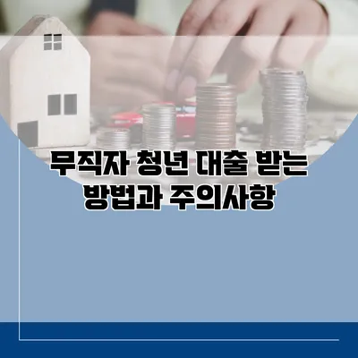 무직자 청년 대출 받는 방법과 주의사항