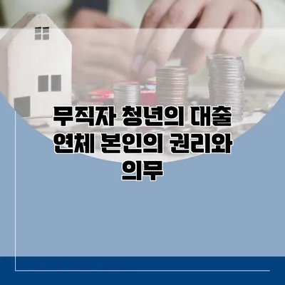 무직자 청년의 대출 연체 본인의 권리와 의무