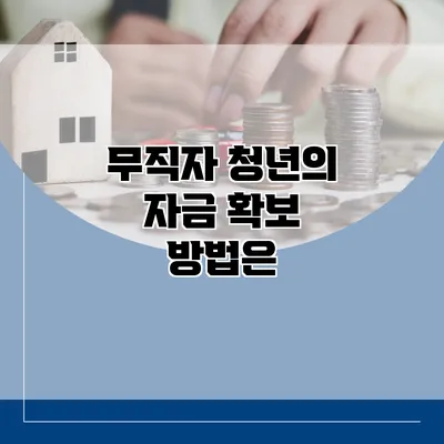 무직자 청년의 자금 확보 방법은?