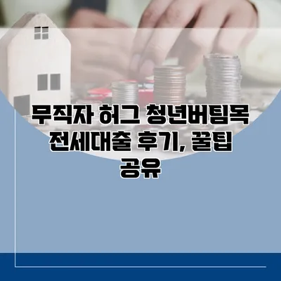 무직자 허그 청년버팀목 전세대출 후기, 꿀팁 공유