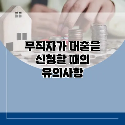 무직자가 대출을 신청할 때의 유의사항