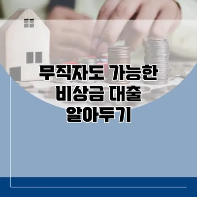 무직자도 가능한 비상금 대출 알아두기