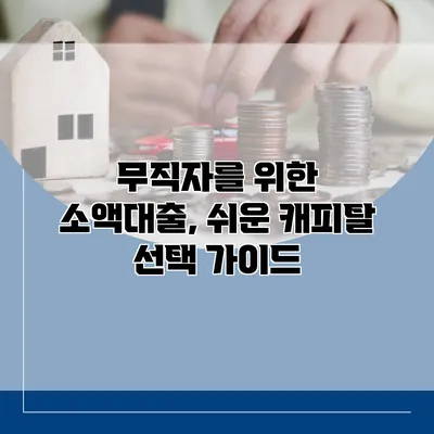 무직자를 위한 소액대출, 쉬운 캐피탈 선택 가이드