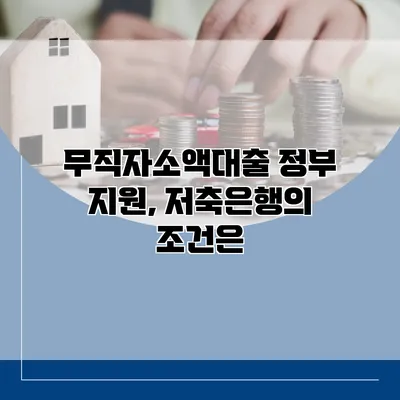 무직자소액대출 정부 지원, 저축은행의 조건은?