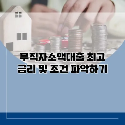 무직자소액대출 최고 금리 및 조건 파악하기