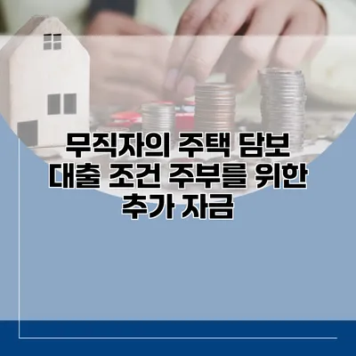 무직자의 주택 담보 대출 조건 주부를 위한 추가 자금