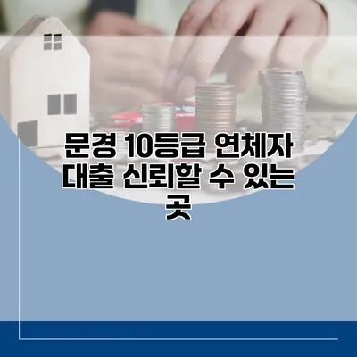 문경 10등급 연체자 대출 신뢰할 수 있는 곳