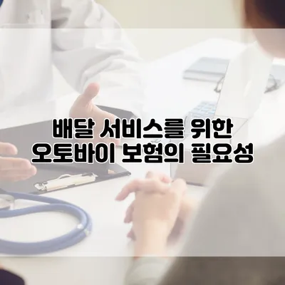 배달 서비스를 위한 오토바이 보험의 필요성