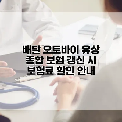 배달 오토바이 유상 종합 보험 갱신 시 보험료 할인 안내