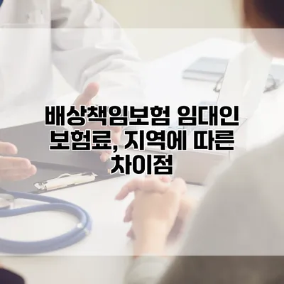 배상책임보험 임대인 보험료, 지역에 따른 차이점