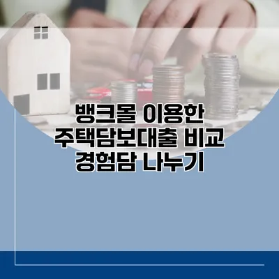 뱅크몰 이용한 주택담보대출 비교 경험담 나누기